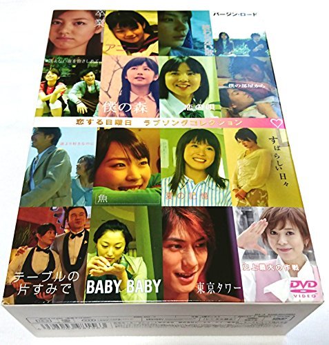 恋する日曜日 ラブソング コレクション DVD BOX　(shin_画像1
