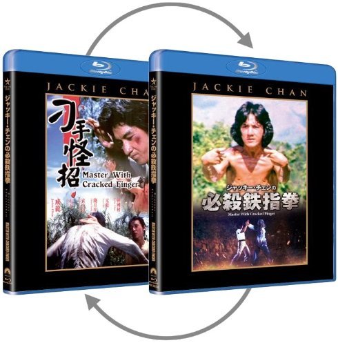 ジャッキー・チェンの必殺鉄指拳 [Blu-ray]　(shin_画像1