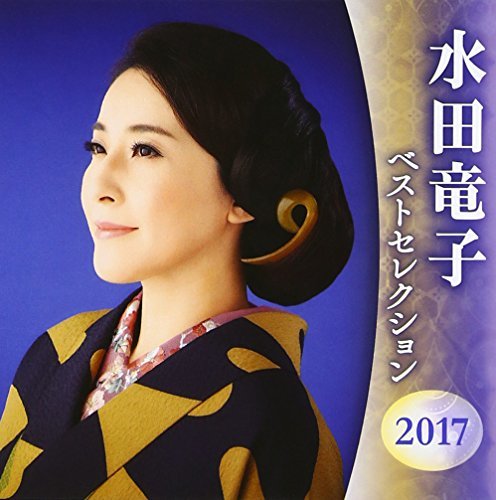 水田竜子 ベストセレクション2017　(shin_画像1