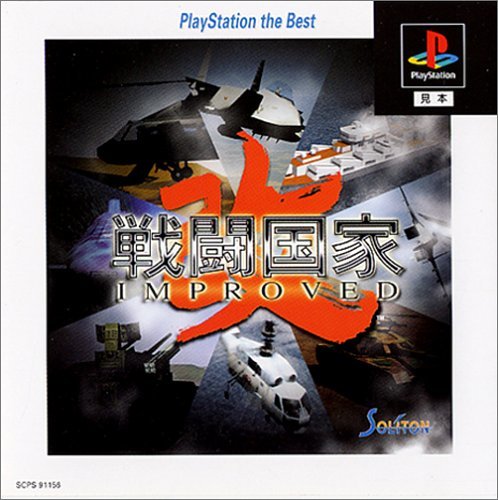 戦闘国家-改-(インプルーブド) PlayStation the Best　(shin_画像1