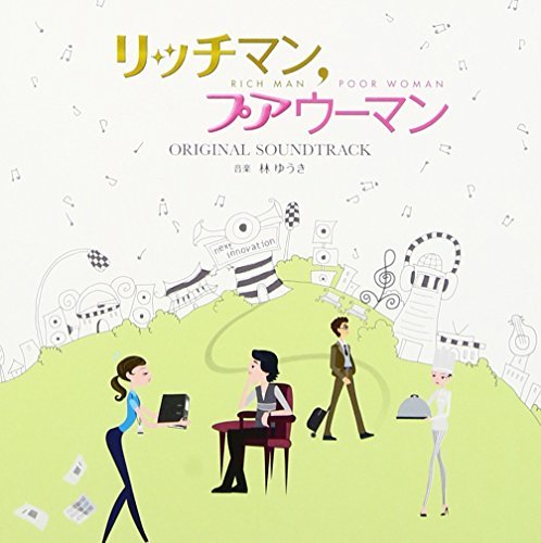 フジテレビ系月9ドラマ 「 リッチマン、プアウーマン 」 オリジナルサウンドトラック　(shin_画像1