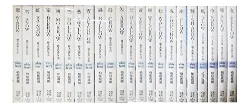 硝子の街にて 文庫 全22巻完結セット (講談社X文庫 ホワイトハート)　(shin_画像1