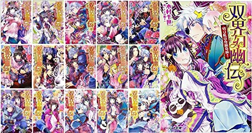 双界幻幽伝 文庫 1-15巻セット (ビーズログ文庫)　(shin_画像1