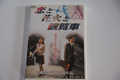 恋と花火と観覧車 [DVD]　(shin_画像1