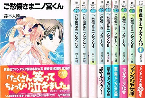 ご愁傷さま二ノ宮くん 文庫 全10巻完結セット (富士見ファンタジア文庫)　(shin_画像1