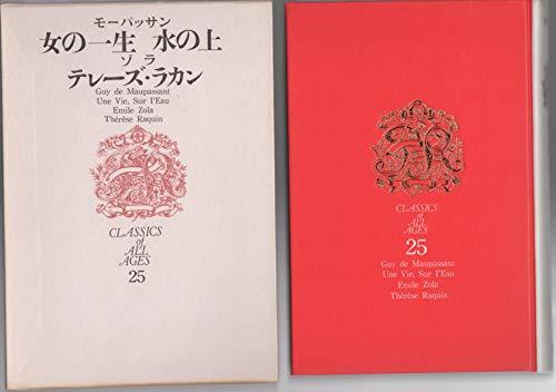 世界文学全集〈第25〉モーパッサン,ゾラ テレーズ・ラカン　女の一生　水の上(1968年)　(shin_画像1