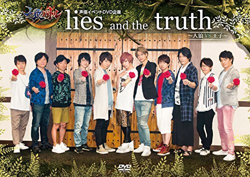 声優イベントDVD企画 「人狼バトル lies and the truth ~人狼VS王子~」　(shin_画像1