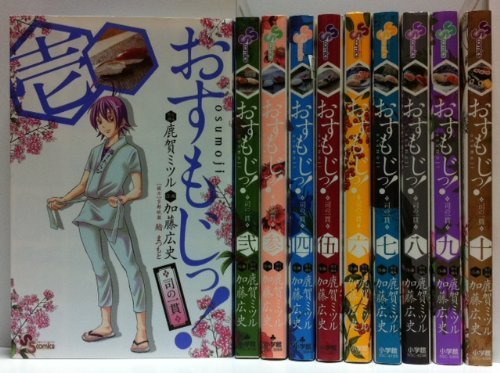 おすもじっ!◆司の一貫◆ コミック 全10巻完結セット (少年サンデーコミックス)　(shin_画像1