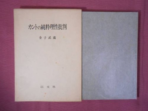 カントの純粋理性批判 (1974年)　(shin