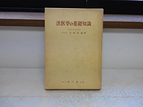 法医学の基礎知識 (1969年)　(shin_画像1