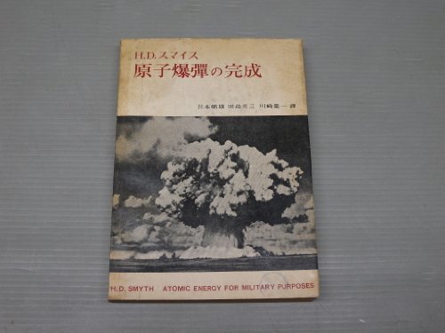 原子爆弾の完成―スマイス報告 (1951年)　(shin