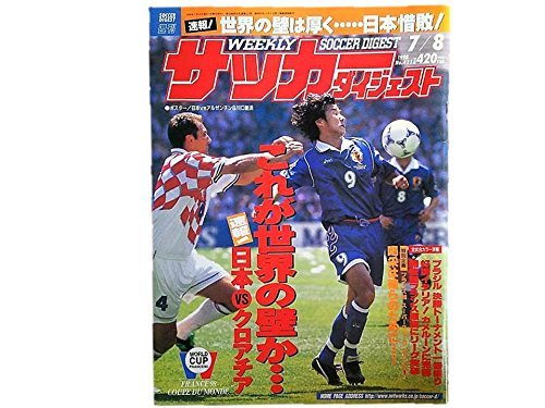 週刊サッカーダイジェスト No.423 1998年 7/8号 ワールドカップフランス'98 速報! 日本ｖｓクロアチア 「世界との衝撃的　(shin_画像1