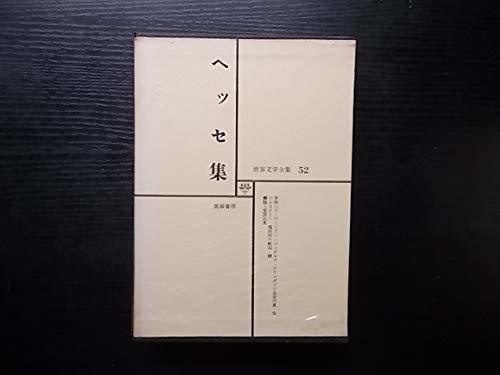 ヘッセ集　世界文学全集52　(shin_画像1