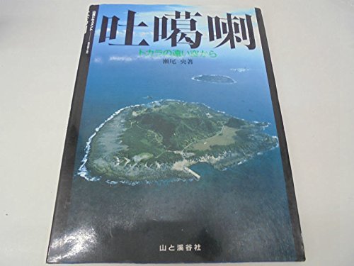 6181円 吐喝喇―トカラの遠い空から 鹿児島郡十島村 (shin - その他 6181円 吐喝喇―トカラの遠い空から 鹿児島郡十島村 (shin - その他