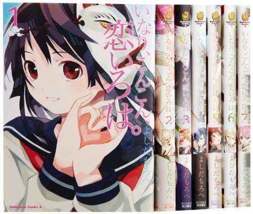 ブランドのギフト いなり、こんこん、恋いろは。 コミック 1-7巻セット (カドカワコミックス・エース) (shin その他