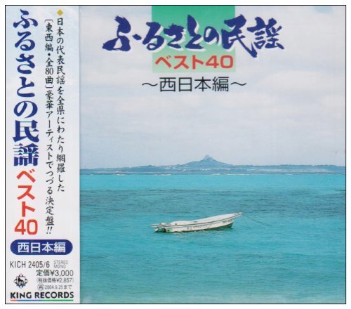 ふるさとの民謡 西日本ベスト40　(shin_画像1