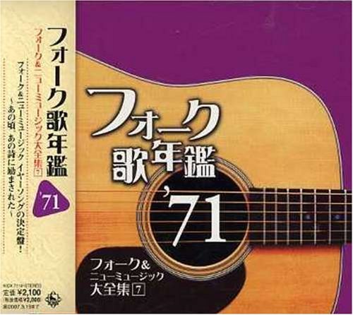 フォーク歌年鑑1971~フォーク&ニューミュージック大全集(7)~　(shin_画像1