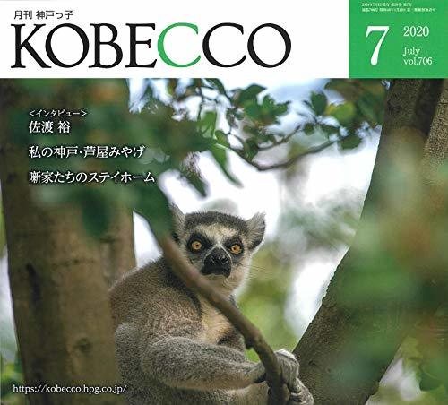 月刊神戸っ子(KOBECCO)2020年7月号　(shin_画像1