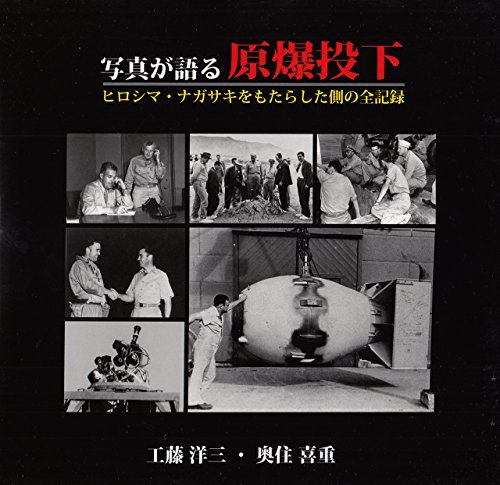 写真が語る原爆投下―ヒロシマ・ナガサキをもたらした側の全記録　(shin