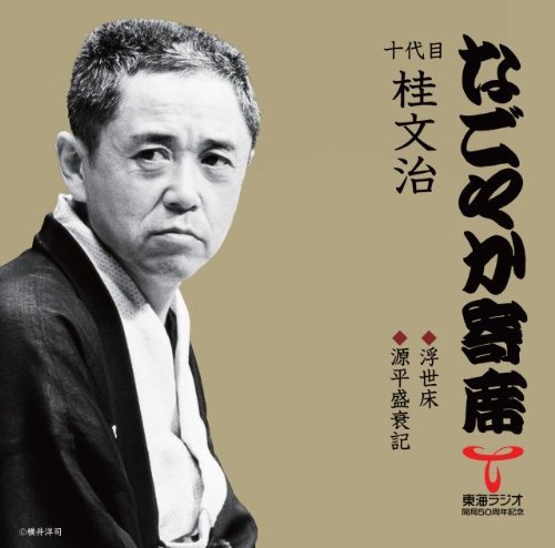 「なごやか寄席」シリーズ 十代目 桂文治 浮世床/源平盛衰記　(shin_画像1