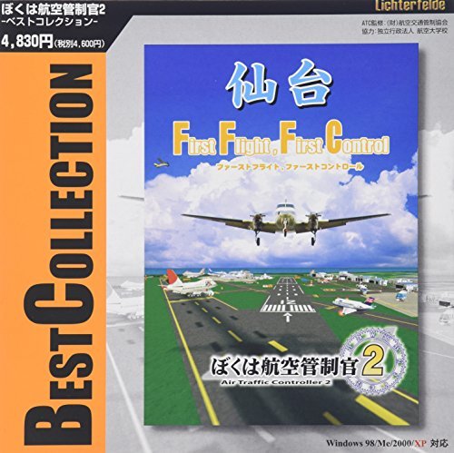 テクノブレイン ぼくは航空管制官2ベストコレクション 仙台空港　(shin