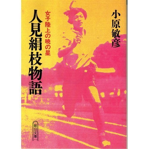 人見絹枝物語―女子陸上の暁の星 (朝日文庫)　(shin_画像1