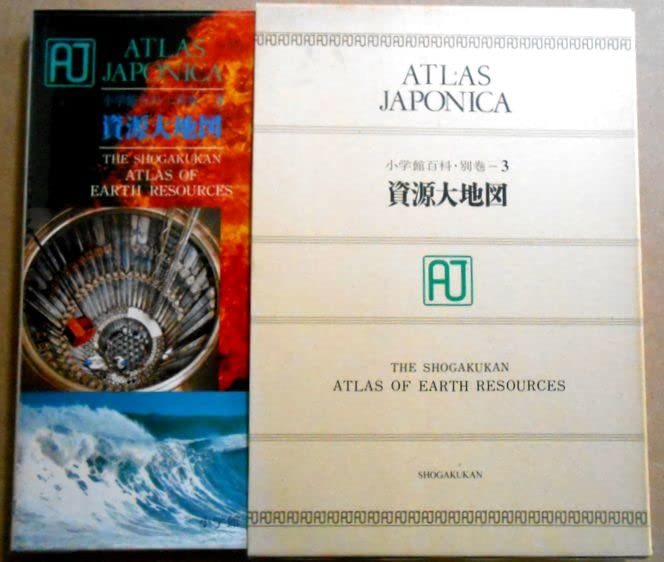 Atlas Japonica〈3〉資源大地図―小学館百科・別巻 (1980年)　(shin