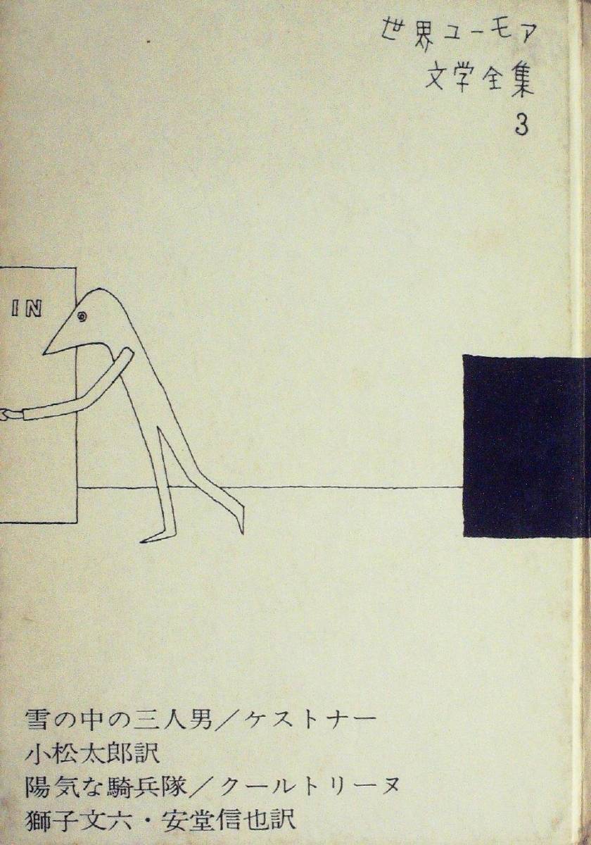 世界ユーモア文学全集〈第3巻〉 (1961年)　(shin_画像1