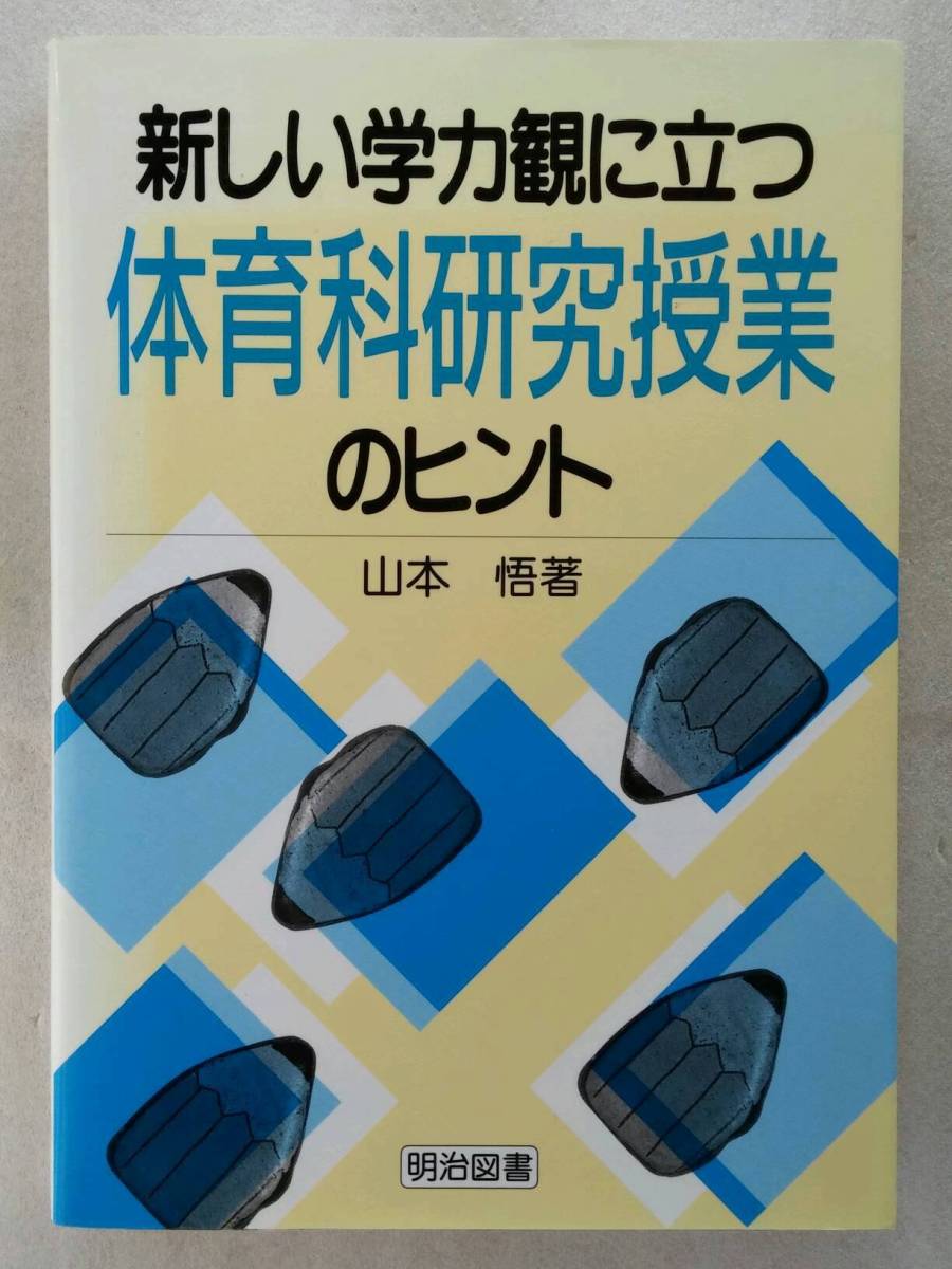 新しい学力観に立つ体育科研究授業のヒント　(shin_画像1