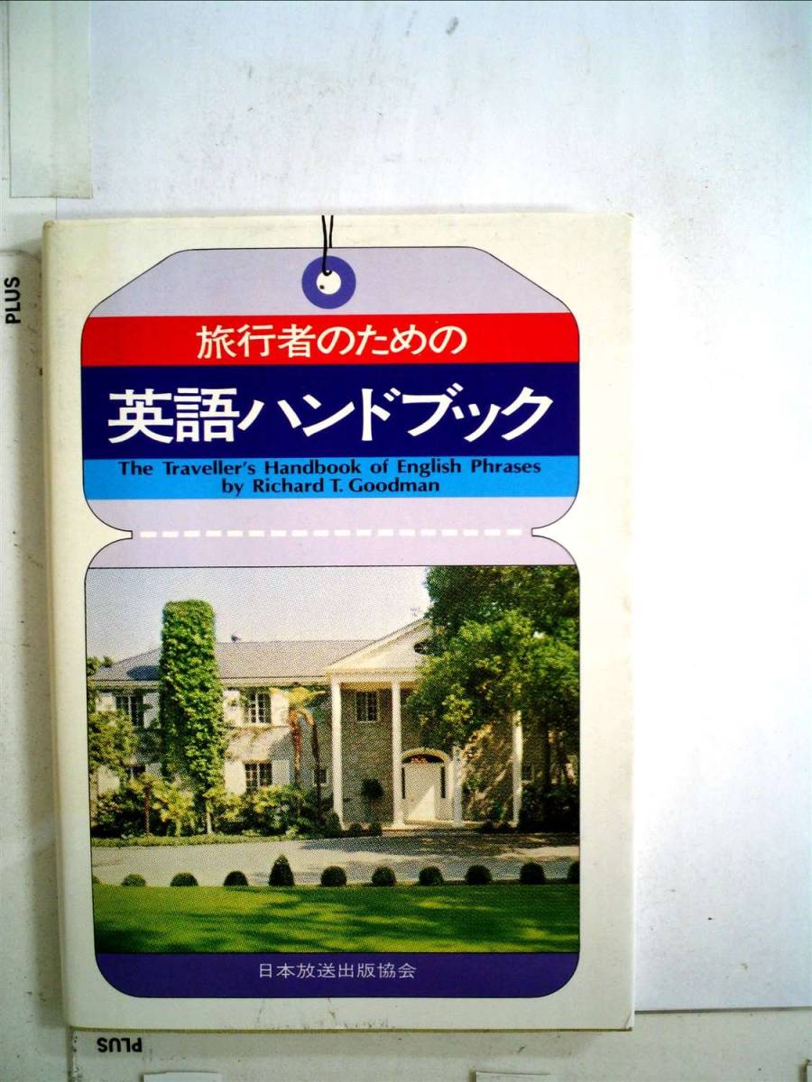 続・旅行者のための英語ハンドブック (1981年)　(shin_画像1