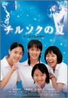 チルソクの夏 特別版 [DVD]　(shin_画像1
