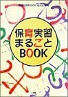 保育実習まるごとbook (教育技術MOOK・幼児と保育)　(shin_画像1