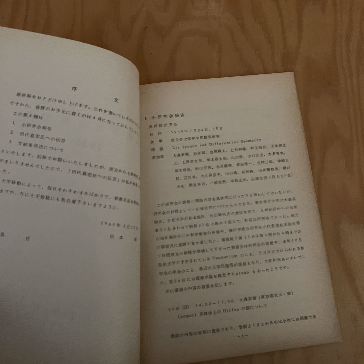 ☆さＣ‐181217レア〔幾何学総合研究班　1968　第4報　1969年3月〕小研究会報告_画像2