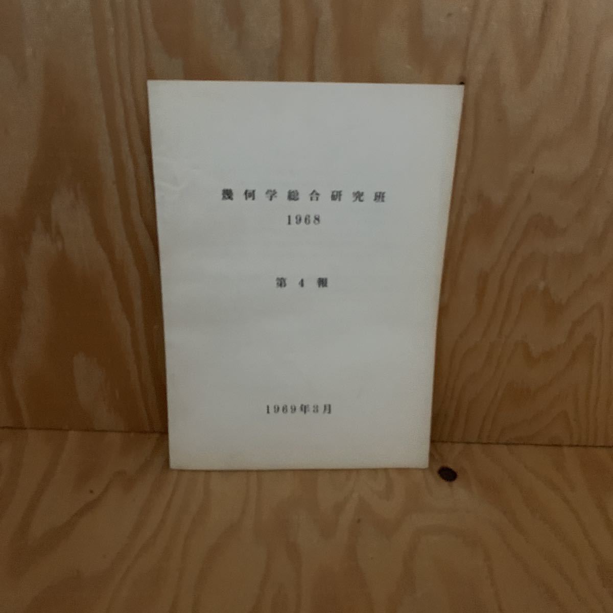 ☆さＣ‐181217レア〔幾何学総合研究班　1968　第4報　1969年3月〕小研究会報告_画像1