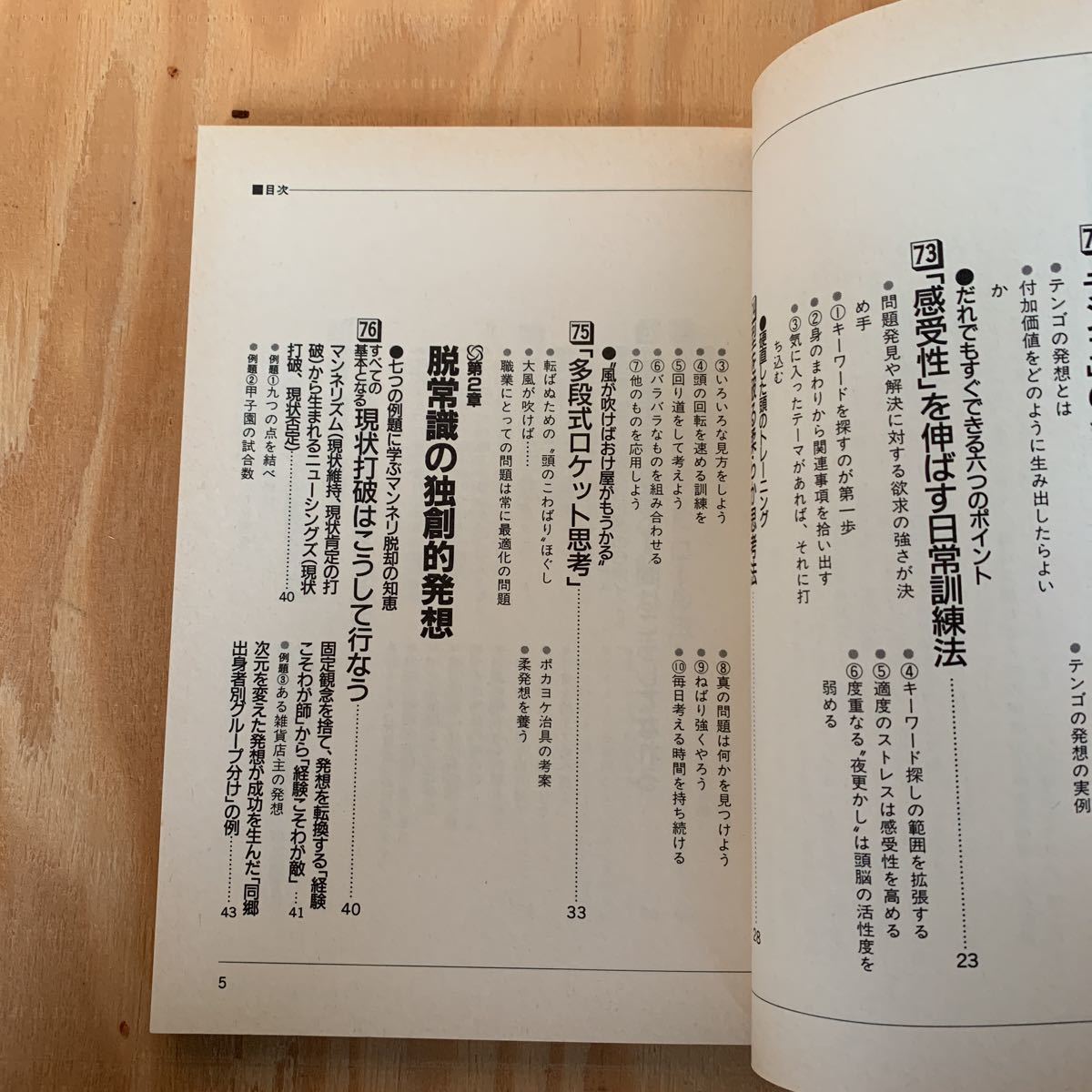 ☆さＣ‐181217レア〔柔かい独創人間になる100の知恵　3　ノウハウ編　東海大学教授　唐津一〕脱常識の独創的発想_画像3