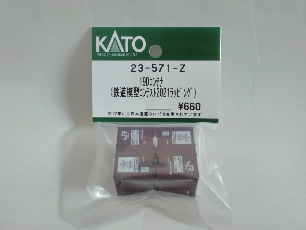 KATO 23-571-Z 19Dコンテナ(鉄道模型コンテスト2021ラッピング)_画像1