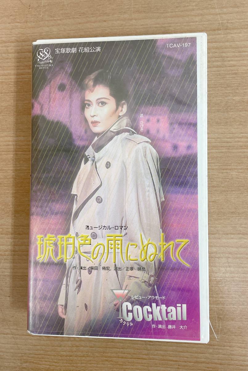 【宝塚 紫吹淳「長い春の果てに」DVDなど 3点まとめて】ゴールデン・ステップス/琥珀色の雨にぬれて 匠ひびき/A512-273_画像2