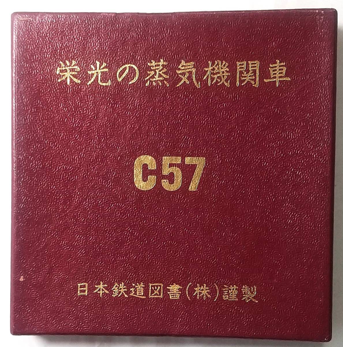 ▼栄光の蒸気機関車▼C 57　▼記念メダル▼日本鉄道図書㈱謹製▼na439_画像1