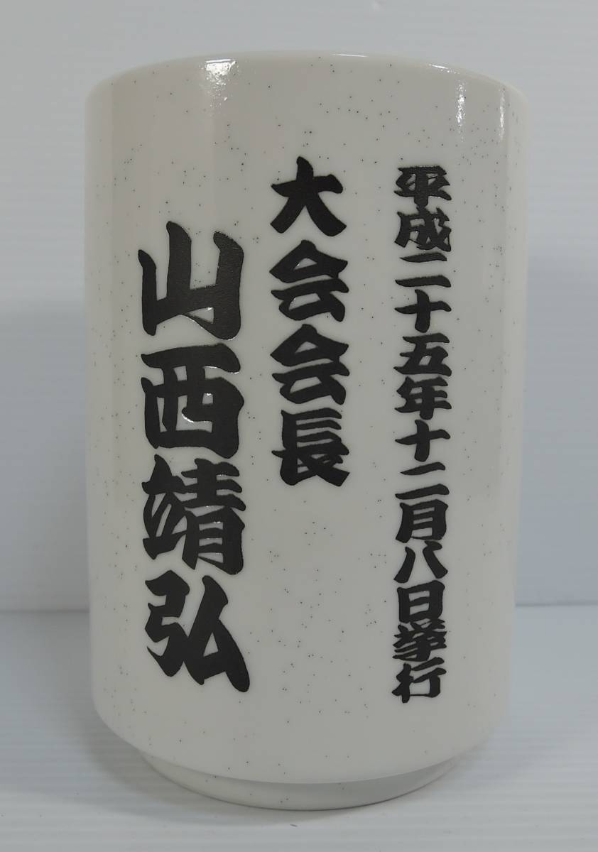 ☆04J■中国四国土佐犬連合会　徳島場所　湯飲み■平成２５年１２月/１３５回大会　未使用_画像4