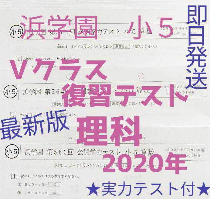 浜学園　小５　４科目Ｖクラス復習テスト 算数・国語・理科・社会