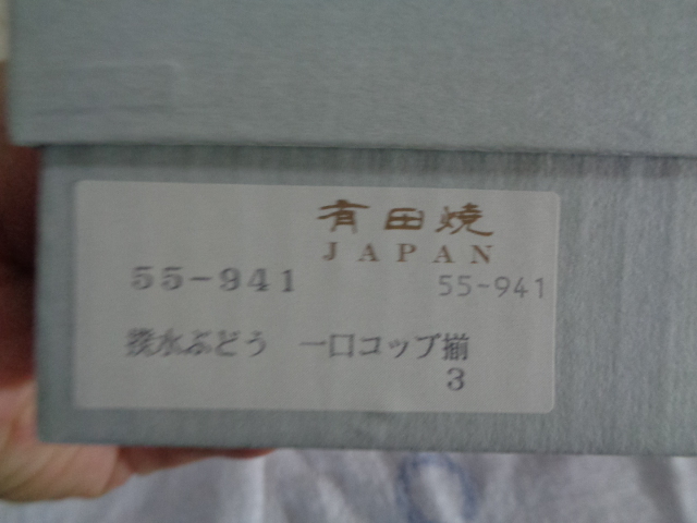 有田焼-暮しの器/貫入釉/撥水ぶどう 一口コップ揃/湯呑5個セット/箱入未使用美品_画像8