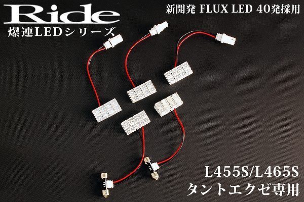 タントエグゼ ルームランプ LED RIDE 40発 5点 L455S/L465S [H21.12-H26.10]_画像3