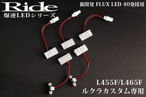 ルクラカスタム ルームランプ LED RIDE 40発 5点 L455F/L465F [H22.4-H27.5]_画像3