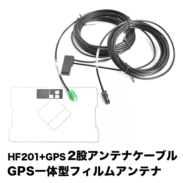 AVIC-RW812-D 楽ナビ パイオニア カロッツェリア HF201 GPS 一体型アンテナケーブル H4 ＋ GPS一体型フィルムアンテナ_画像1