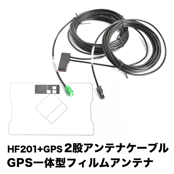 SPH-DA09II アプリユニット パイオニア HF201 GPS 一体型アンテナケーブル H4 ＋ GPS一体型フィルムアンテナ_画像1