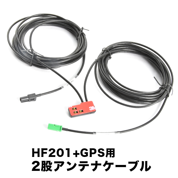 AVIC-CZ911 AVIC-CZ912 サイバーナビ パイオニア HF201＋GPS一体型アンテナケーブル 1本 H4 ナビ 地デジ フルセグ_画像1