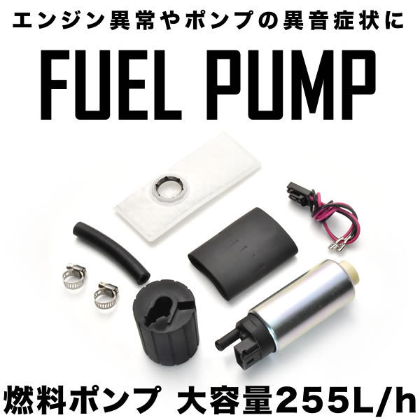 スイフト ワゴンR カプチーノ 燃料ポンプセット 大容量255L/h 汎用 フューエルポンプ 純正交換用 社外品 旧車_画像2