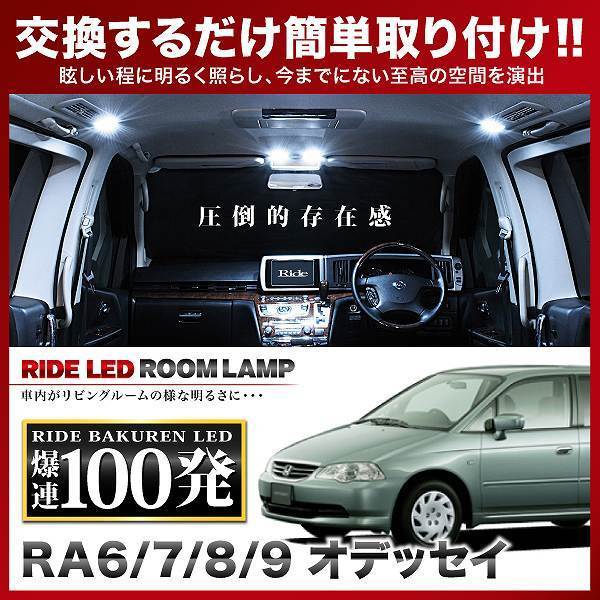 オデッセイ ルームランプ LED RIDE 100発 9点 RA6/RA7/RA8/RA9 [H11.12-H15.9]_画像2