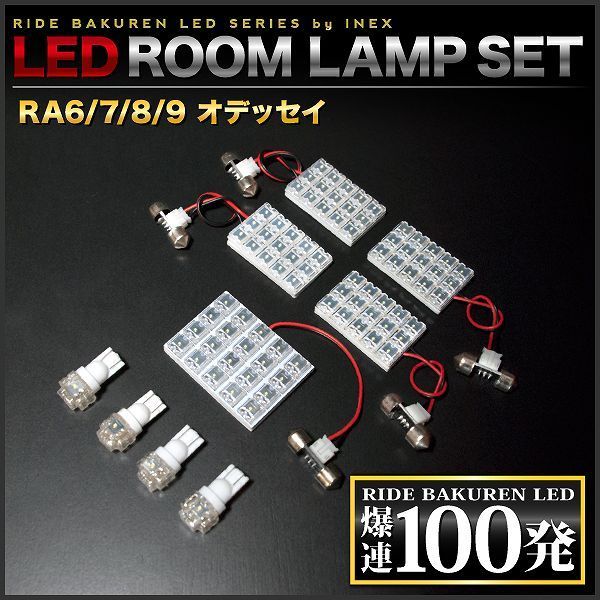 オデッセイ ルームランプ LED RIDE 100発 9点 RA6/RA7/RA8/RA9 [H11.12-H15.9]_画像3