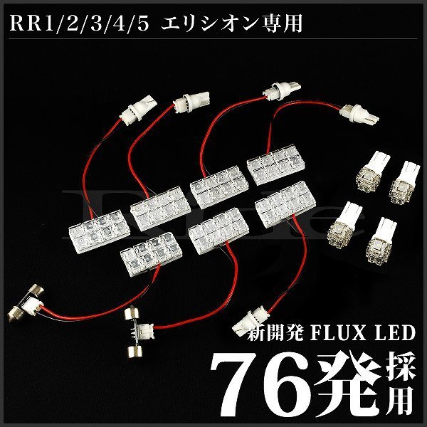 エリシオン ルームランプ LED RIDE 76発 11点 RR1/RR2/RR3/RR4/RR5 [H16.5-H25.10]_画像3